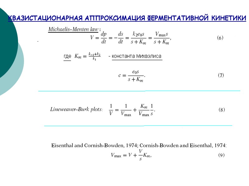КВАЗИСТАЦИОНАРНАЯ АППРОКСИМАЦИЯ ФЕРМЕНТАТИВНОЙ КИНЕТИКИ